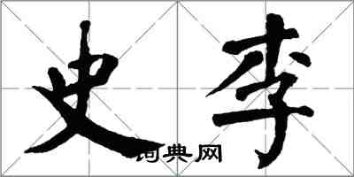 翁闓運史李楷書怎么寫