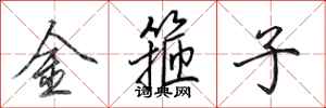 田英章金箍子行書怎么寫