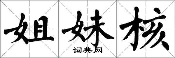 翁闓運姐妹核楷書怎么寫