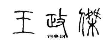 陳聲遠王政傑篆書個性簽名怎么寫