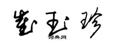 朱錫榮崔玉珍草書個性簽名怎么寫