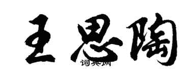 胡問遂王思陶行書個性簽名怎么寫