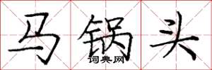 龐中華馬鍋頭楷書怎么寫