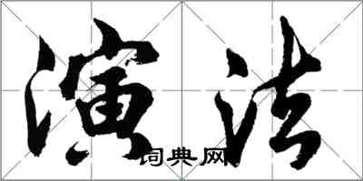 胡問遂演法行書怎么寫