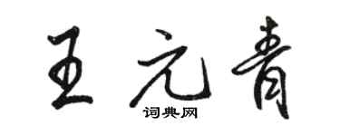 駱恆光王元青行書個性簽名怎么寫