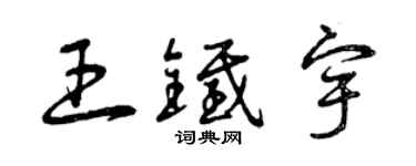 曾慶福王鐵宇草書個性簽名怎么寫