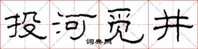 柯春海投河覓井隸書怎么寫