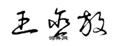 曾慶福王含放草書個性簽名怎么寫