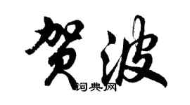 胡問遂賀波行書個性簽名怎么寫