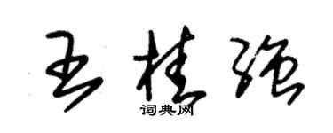 朱錫榮王桂強草書個性簽名怎么寫