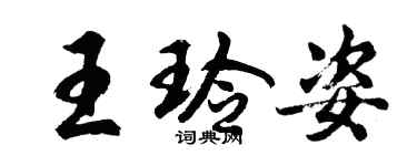 胡問遂王玲姿行書個性簽名怎么寫