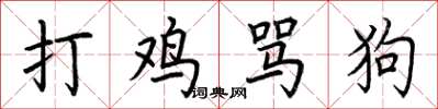 荊霄鵬打雞罵狗楷書怎么寫