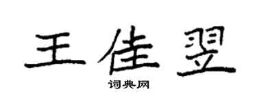 袁強王佳翌楷書個性簽名怎么寫