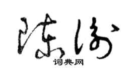 曾慶福陳衡草書個性簽名怎么寫