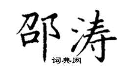 丁謙邵濤楷書個性簽名怎么寫