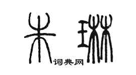 陳墨朱琳篆書個性簽名怎么寫