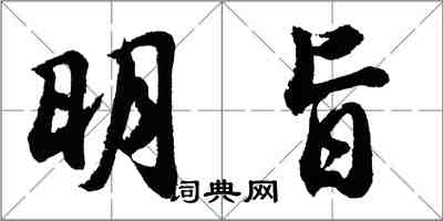 胡問遂明旨行書怎么寫