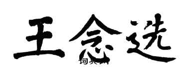 翁闓運王念選楷書個性簽名怎么寫