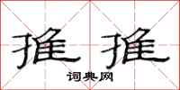 范連陞推推隸書怎么寫
