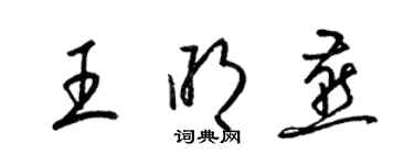 梁錦英王明燕草書個性簽名怎么寫