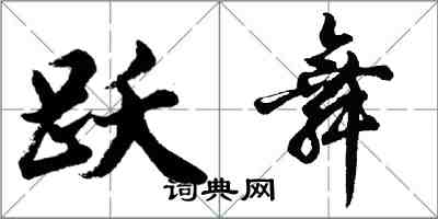 胡問遂躍舞行書怎么寫