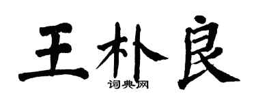 翁闓運王朴良楷書個性簽名怎么寫