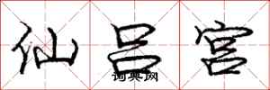 龐中華仙呂宮行書怎么寫