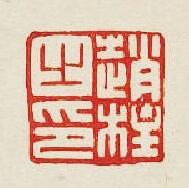 “趙柱之印”篆刻印章