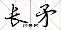 曾慶福長矛行書怎么寫