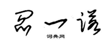 朱錫榮閻一諾草書個性簽名怎么寫