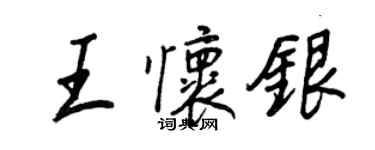 王正良王懷銀行書個性簽名怎么寫