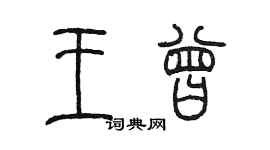 陳墨王曾篆書個性簽名怎么寫