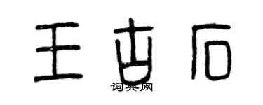 曾慶福王古石篆書個性簽名怎么寫