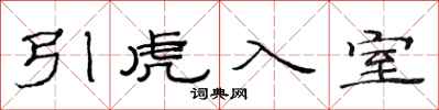 范連陞引虎入室隸書怎么寫