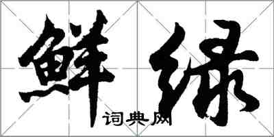 胡問遂鮮綠行書怎么寫