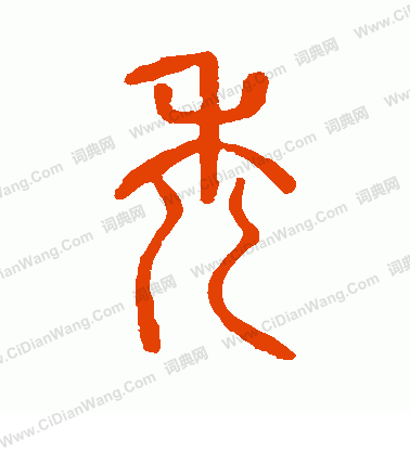 說文解字寫的禿