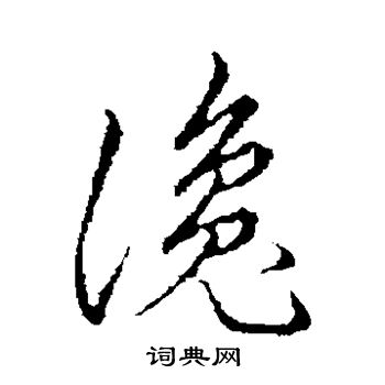 草書韻會寫的讒