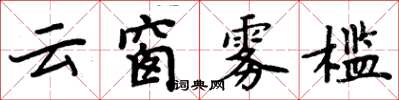 周炳元雲窗霧檻楷書怎么寫
