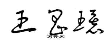 曾慶福王昌環草書個性簽名怎么寫