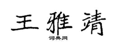 袁強王雅靖楷書個性簽名怎么寫