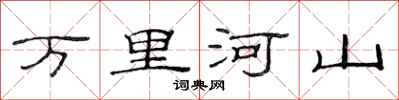 范連陞萬里河山隸書怎么寫