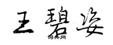 曾慶福王碧姿行書個性簽名怎么寫