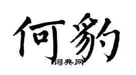 翁闓運何豹楷書個性簽名怎么寫
