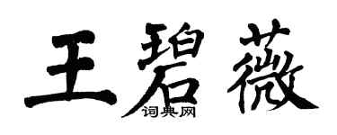 翁闓運王碧薇楷書個性簽名怎么寫
