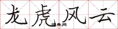 駱恆光龍虎風雲楷書怎么寫