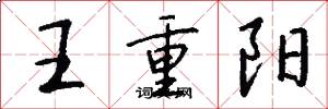 王重陽怎么寫好看