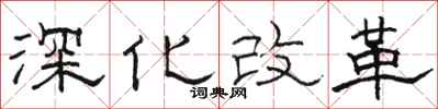 駱恆光深化改革隸書怎么寫