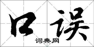 胡問遂口誤行書怎么寫