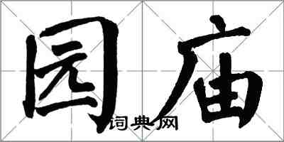 翁闓運園廟楷書怎么寫