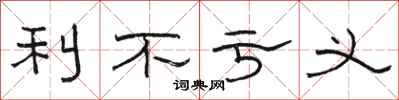 駱恆光利不虧義隸書怎么寫